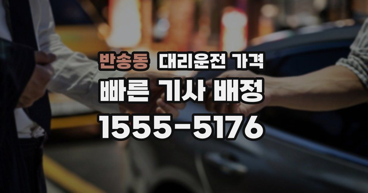 반송동 대리운전 가격
