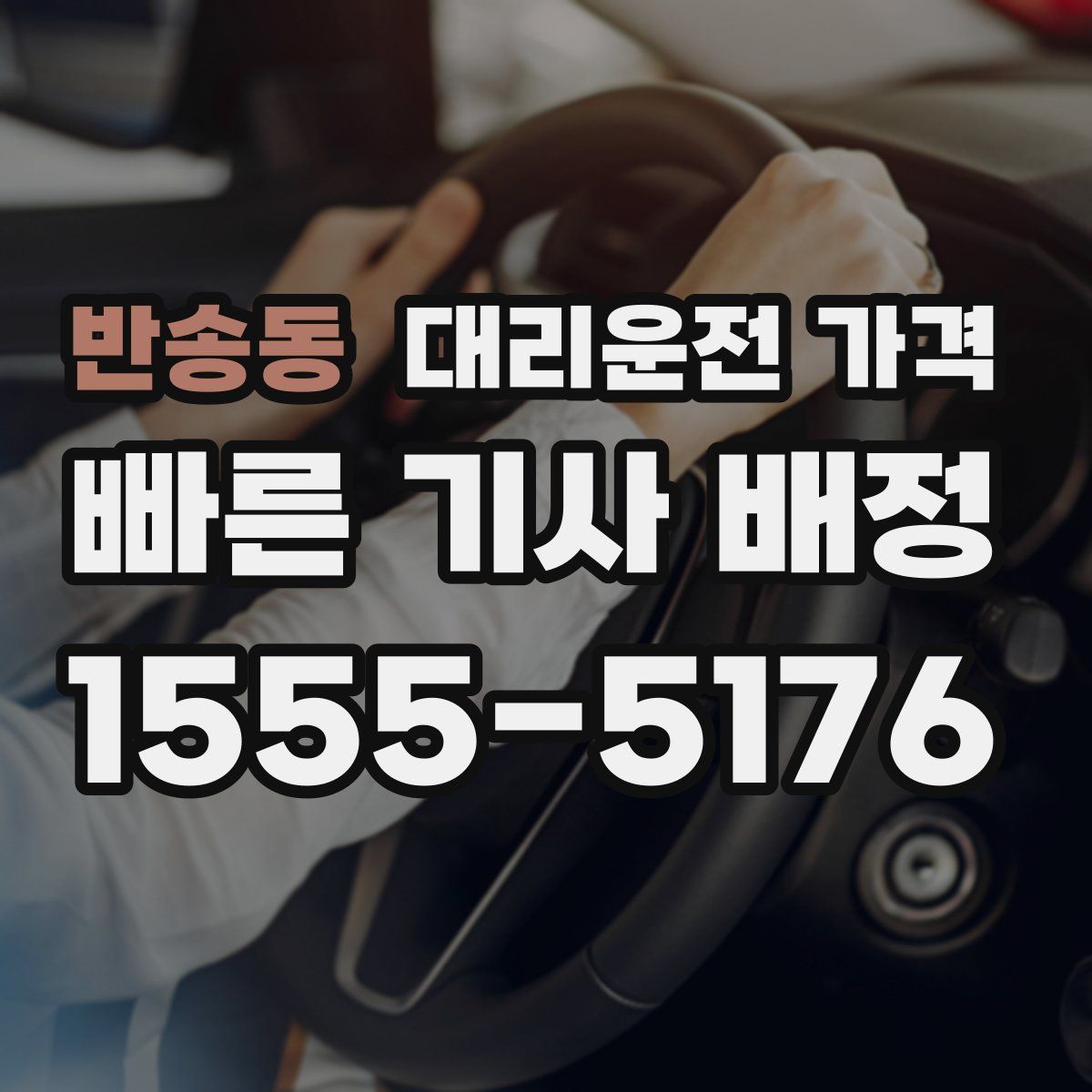 반송동 대리운전