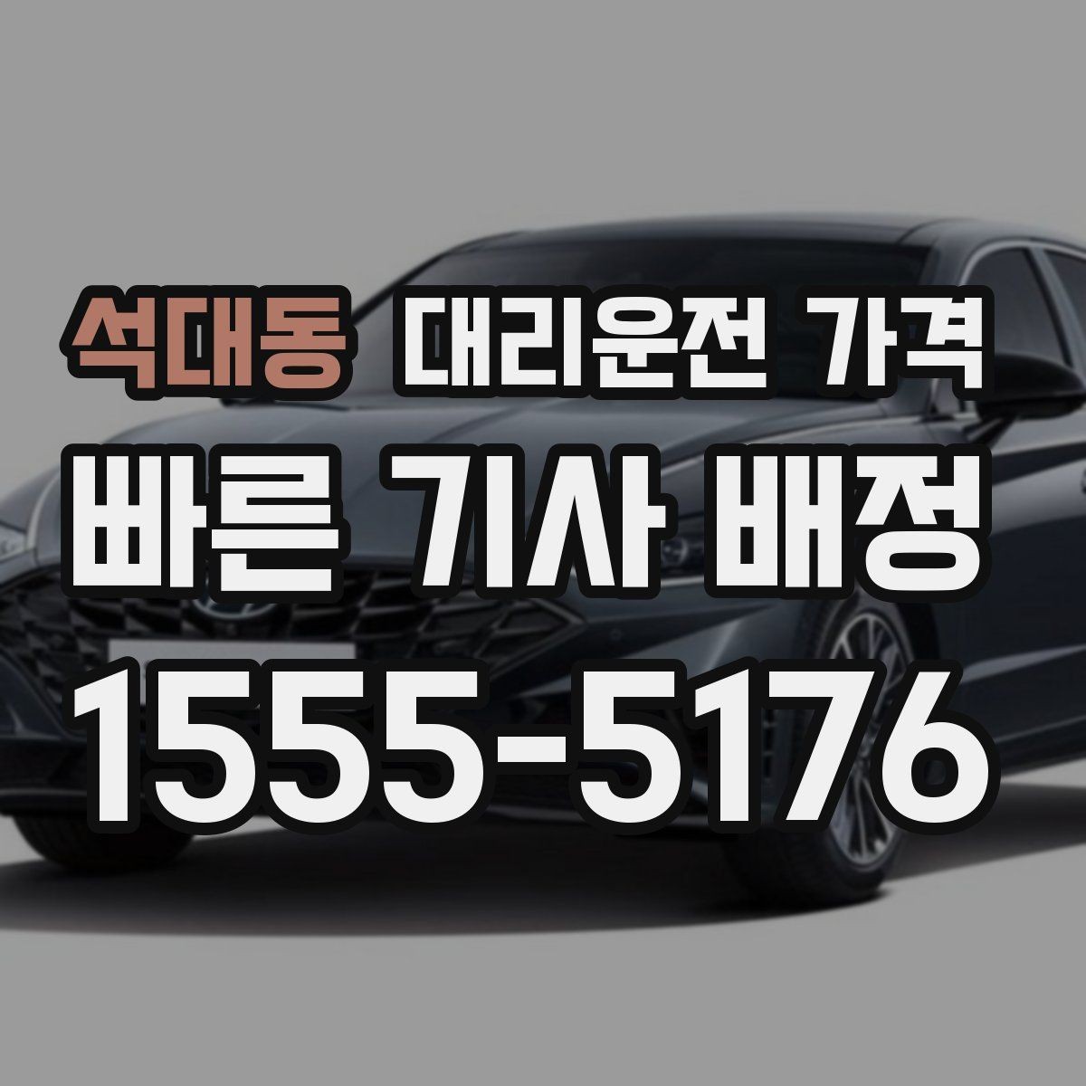 석대동 대리운전 가격 기준을 쉽게 정리해 드립니다
