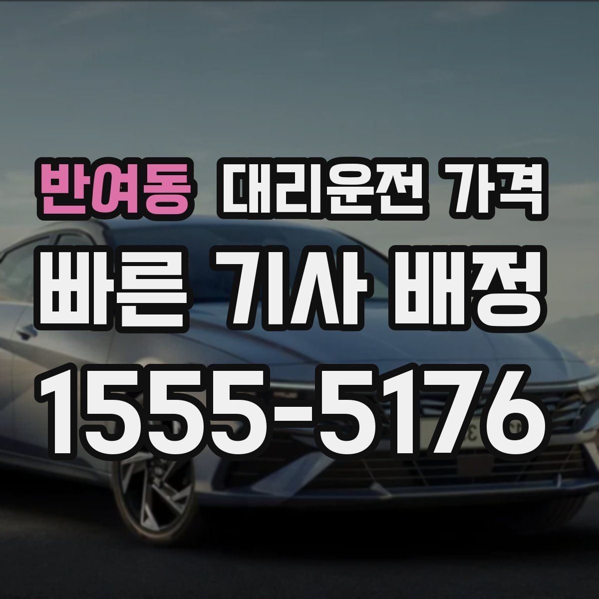 반여동 대리운전 가격 절약을 위해 장거리 합의 포인트 잡기