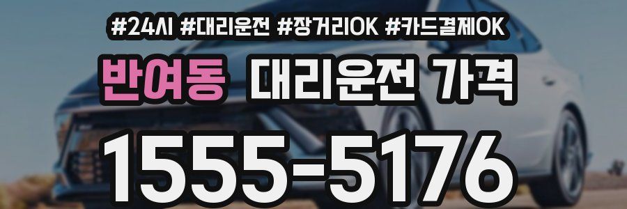 반여동 대리운전 가격