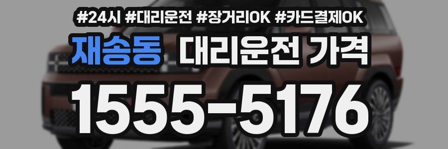 재송동 대리운전 가격