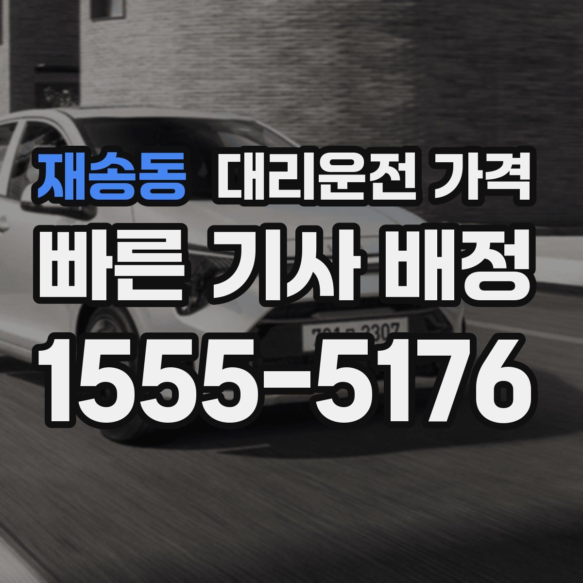 재송동 대리운전