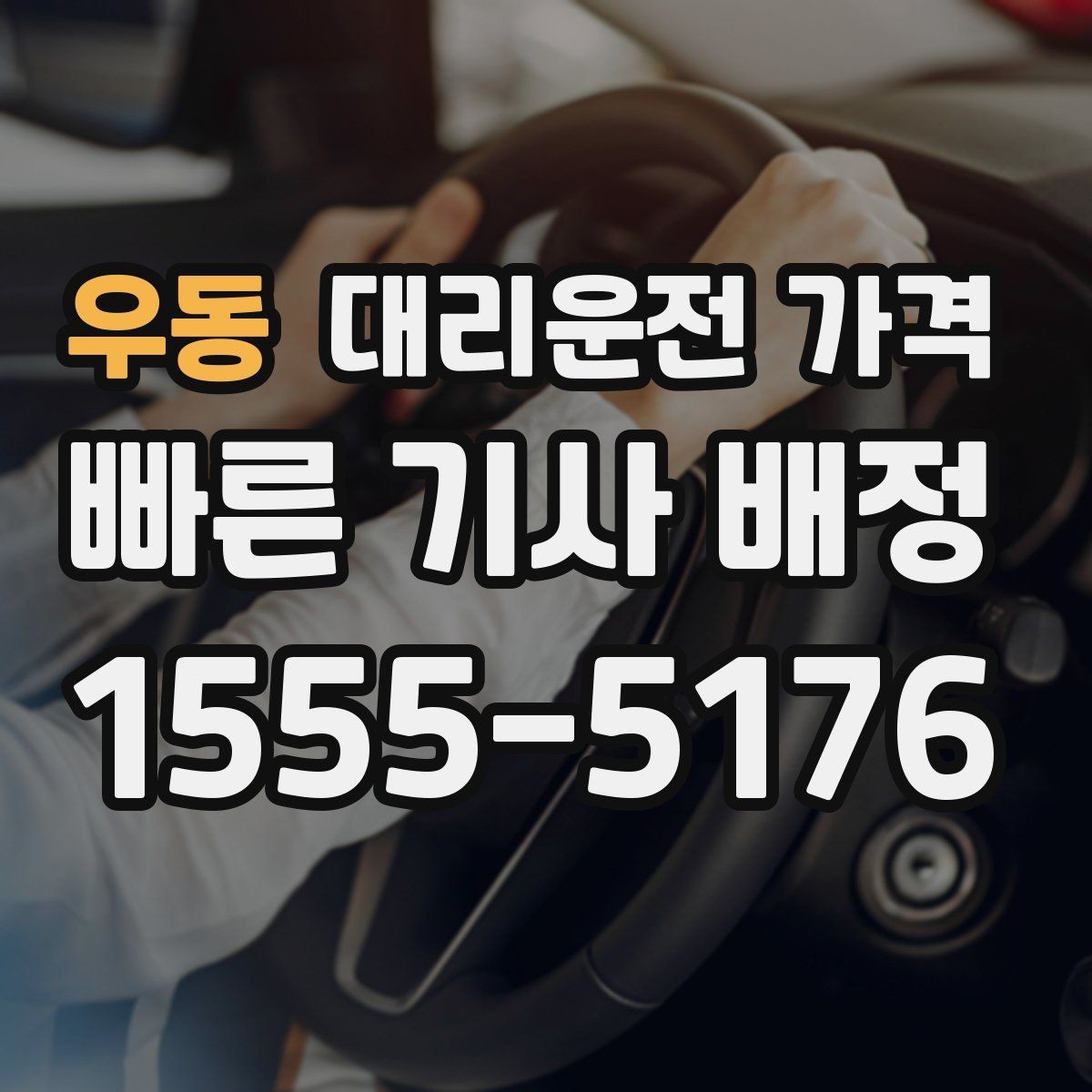 우동 대리운전 가격 경유지 체류가 있을 때 문의 방법