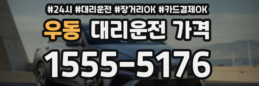 우동 대리운전 가격