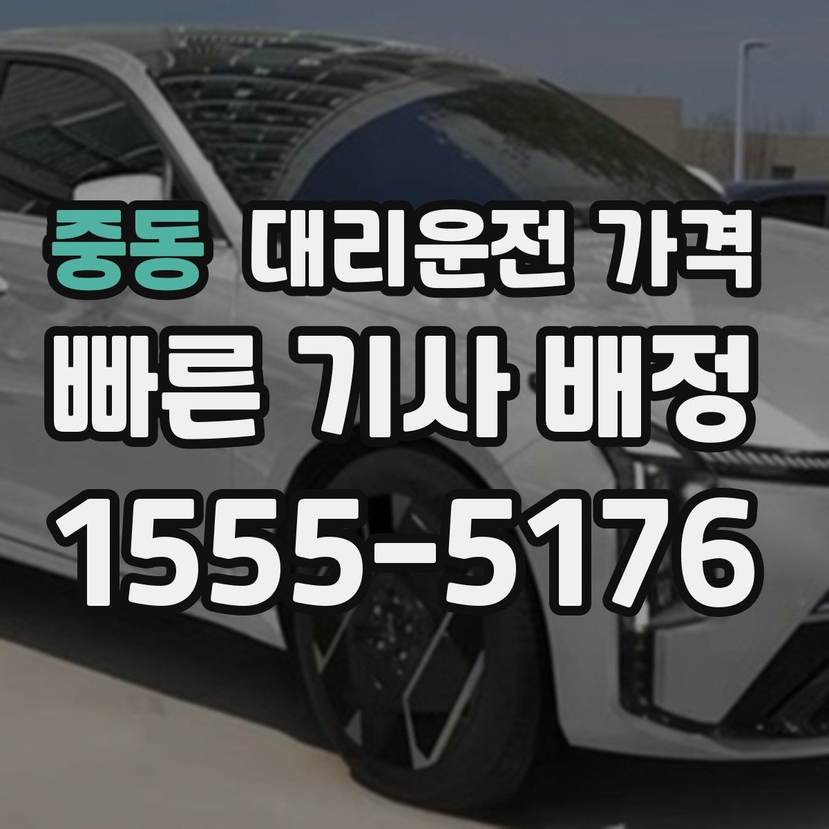 중동 대리운전 가격 야간 근무 후 귀가에 자주 묻는 것