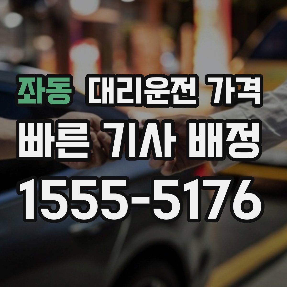 좌동 대리운전 가격 경유지 추가는 언제 말하는 게 좋을까