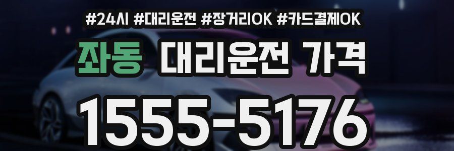 좌동 대리운전 가격
