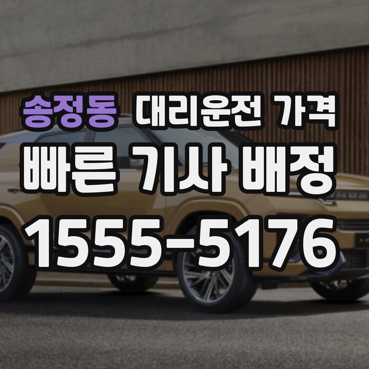 송정동 대리운전 가격 경유지 체류가 있을 때 질문해야 할 것