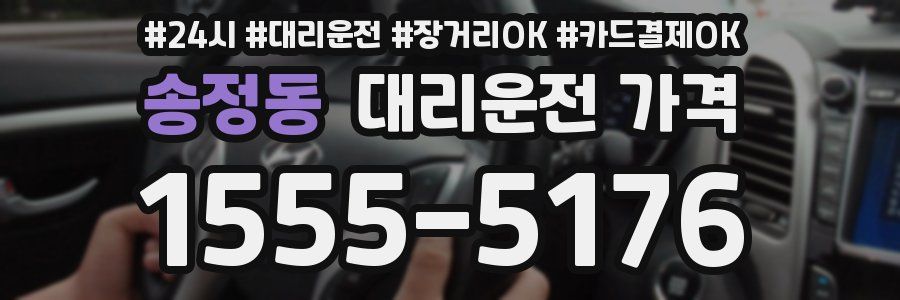 송정동 대리운전 가격