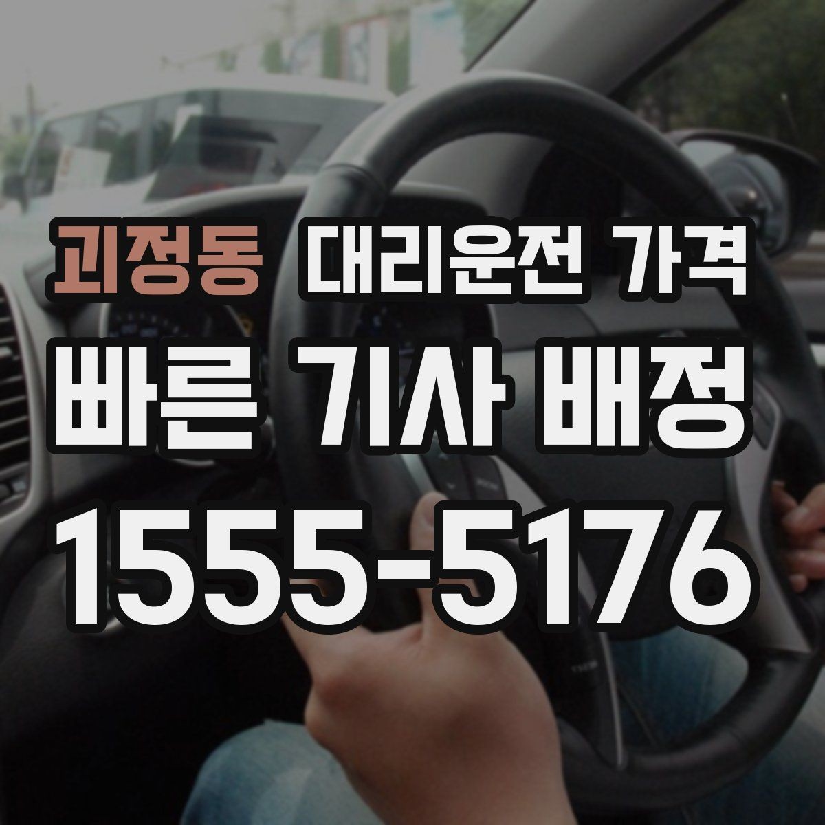 괴정동 대리운전 가격 도심 정체 시간에 문의하면 좋은 것