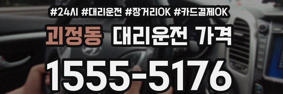 괴정동 대리운전 가격