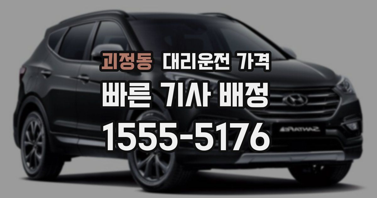 괴정동 대리운전 가격