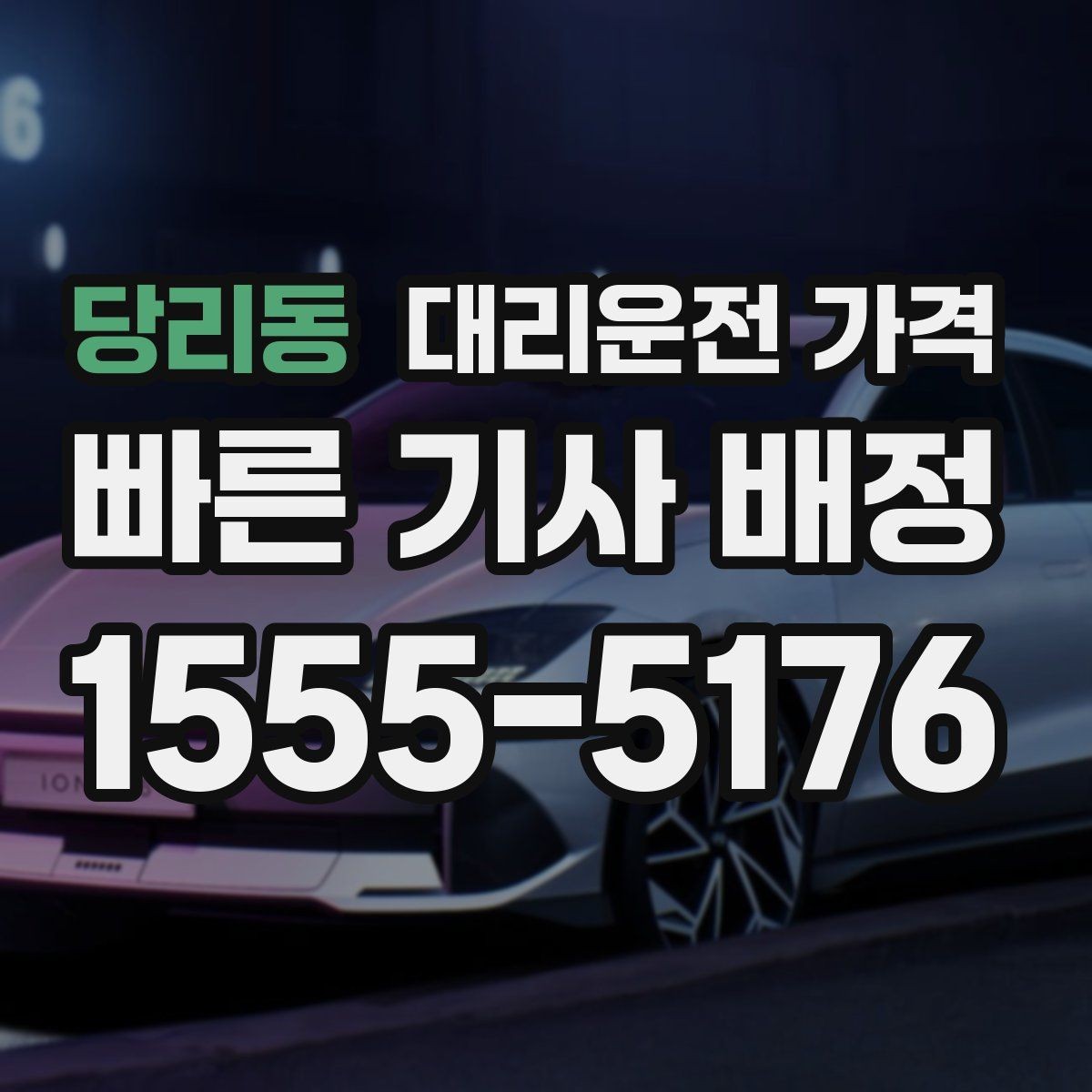 당리동 대리운전 가격 확인이 먼저인 이유