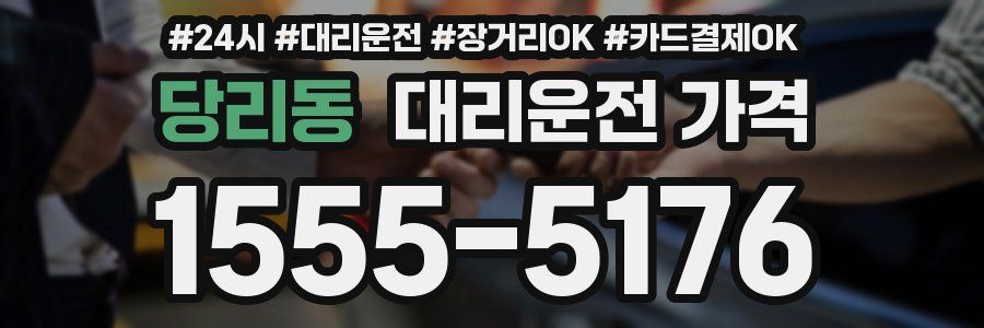 당리동 대리운전 가격