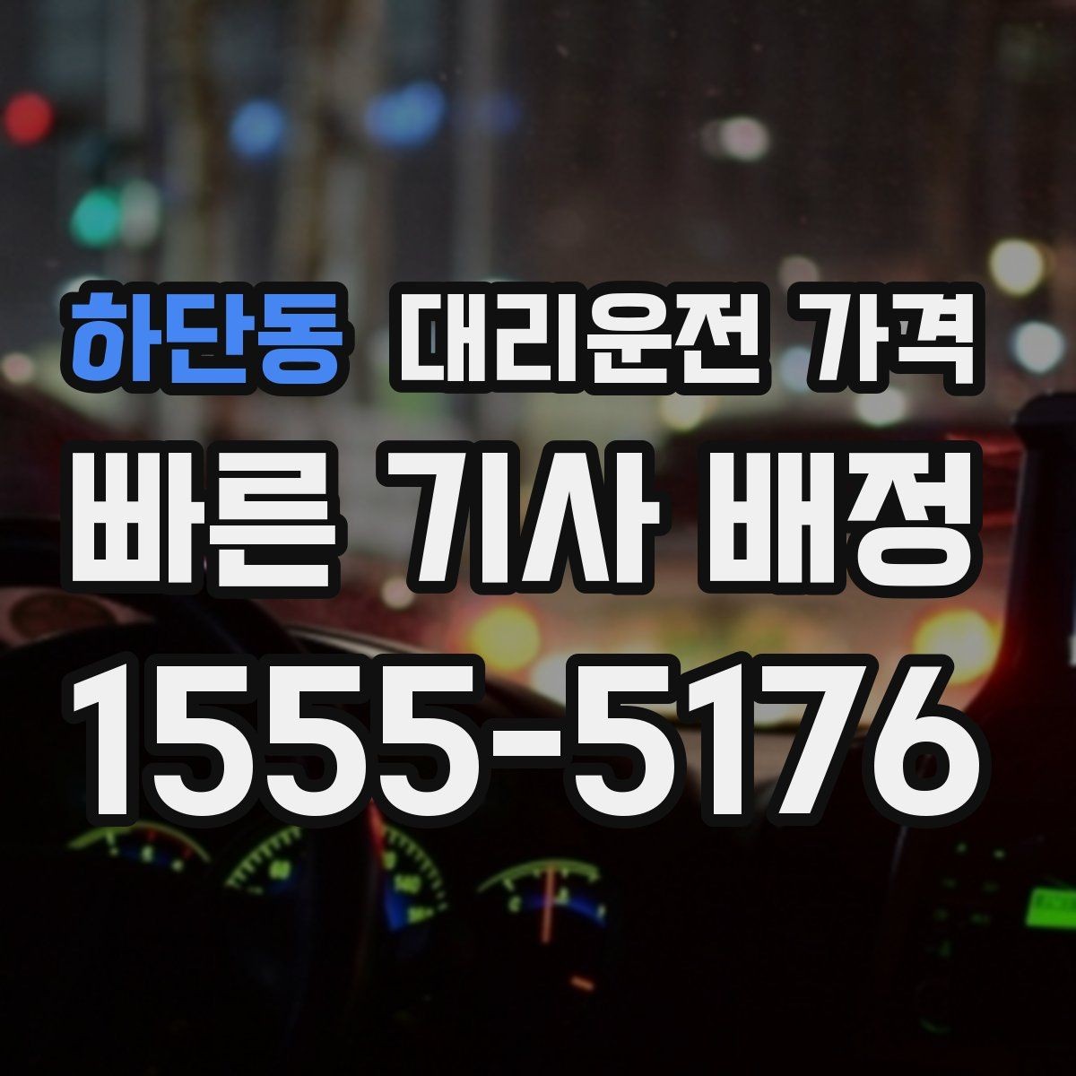 하단동 대리운전 가격 같은 구간인데 달라지는 이유