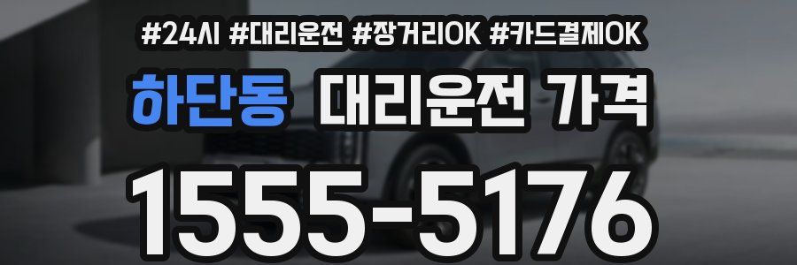 하단동 대리운전 가격