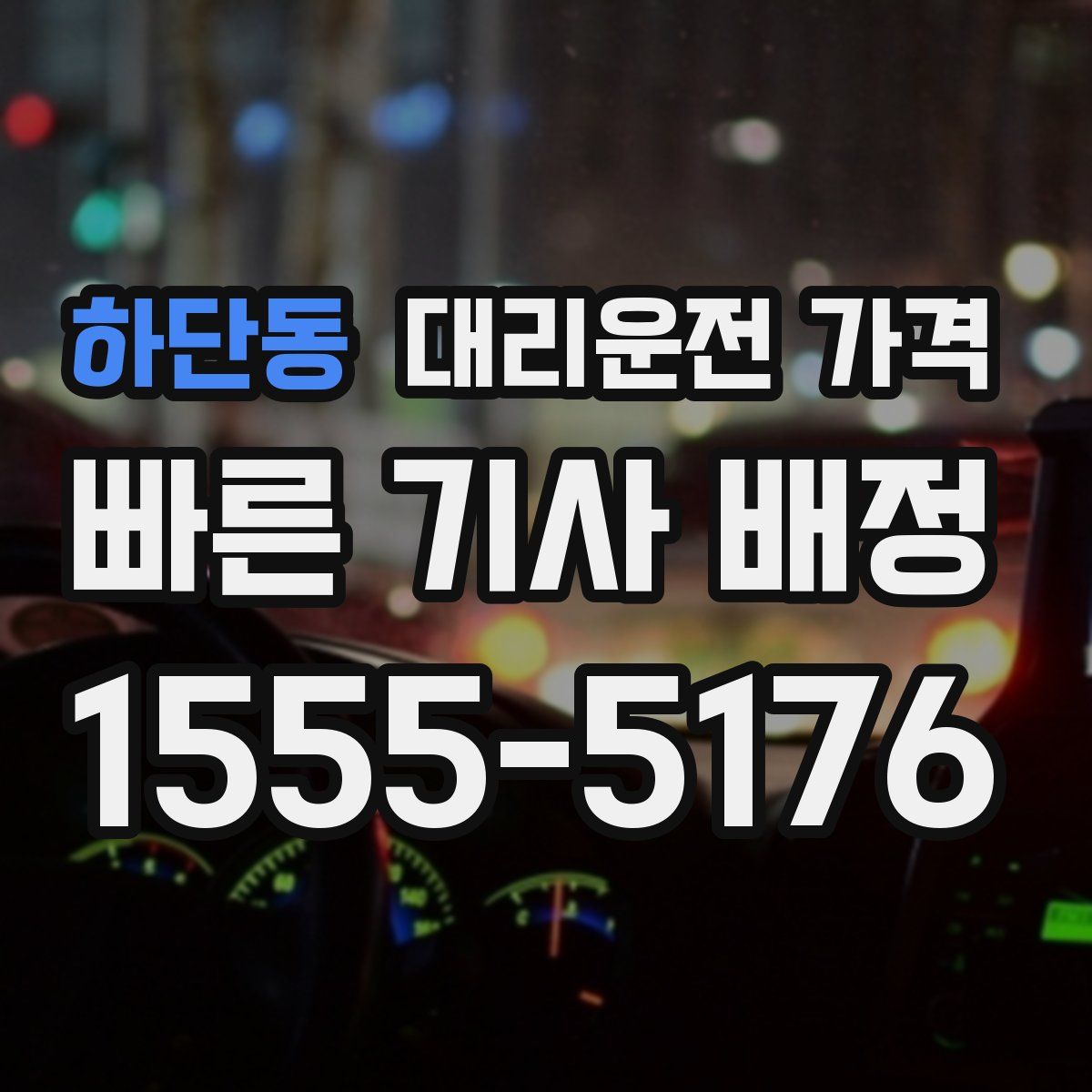 하단동 대리운전