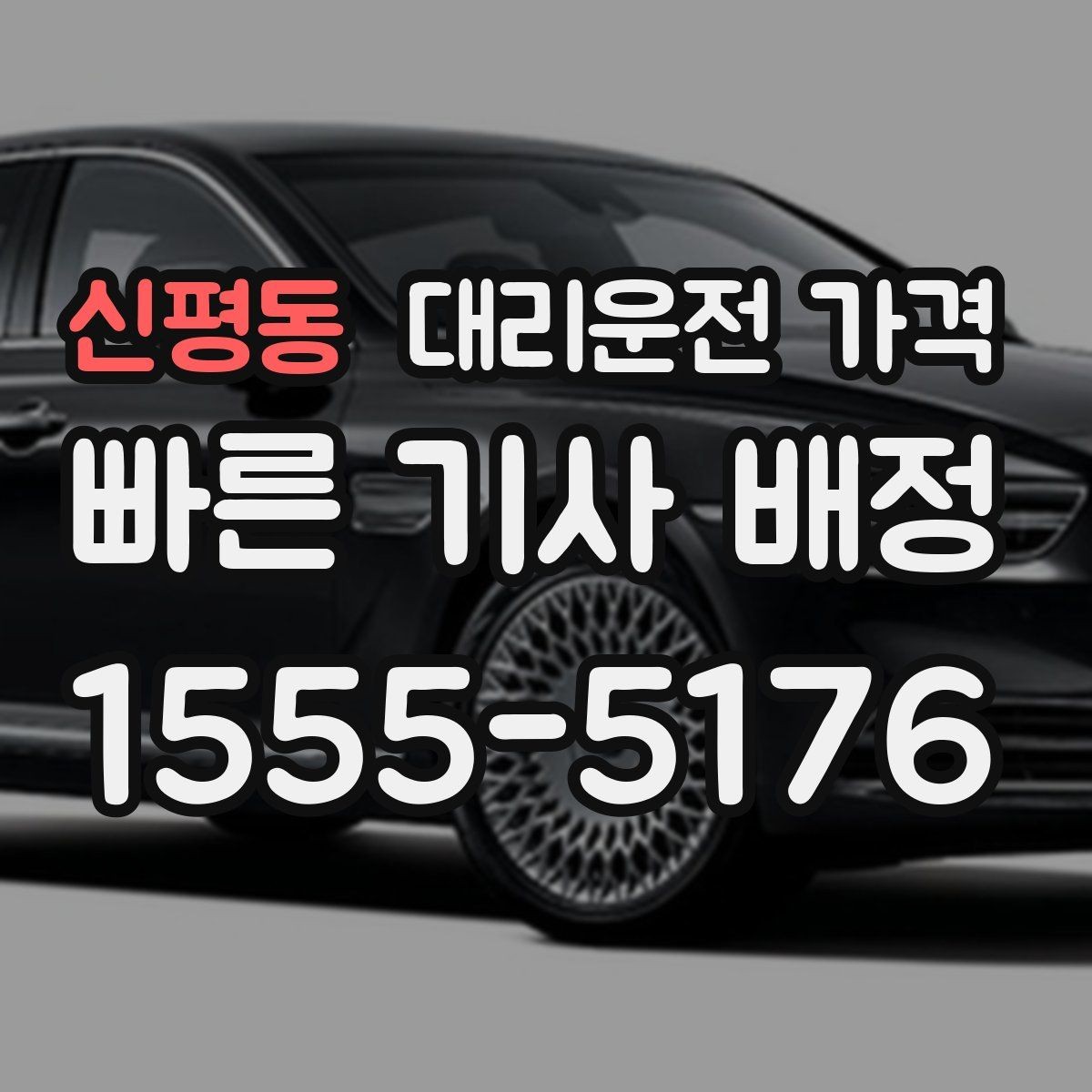 신평동 대리운전 가격 확인으로 우천 예보 날 준비하기