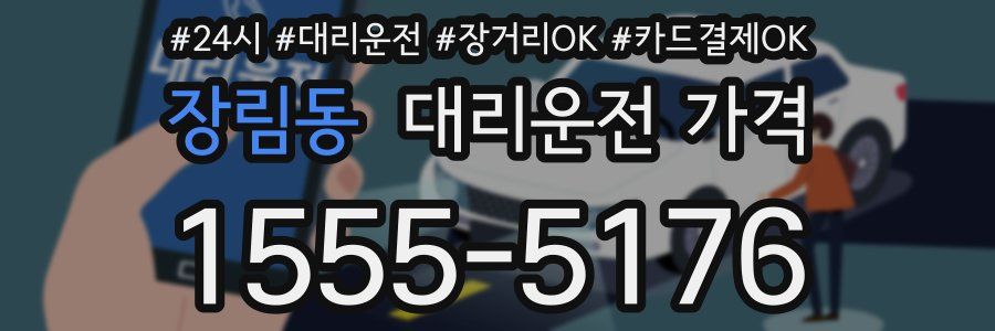 장림동 대리운전 가격