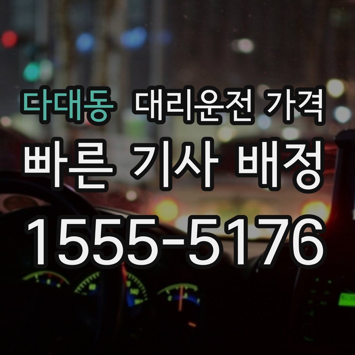 다대동 대리운전 가격 여러 곳 경유면 순서까지 공유해야 정확합니다