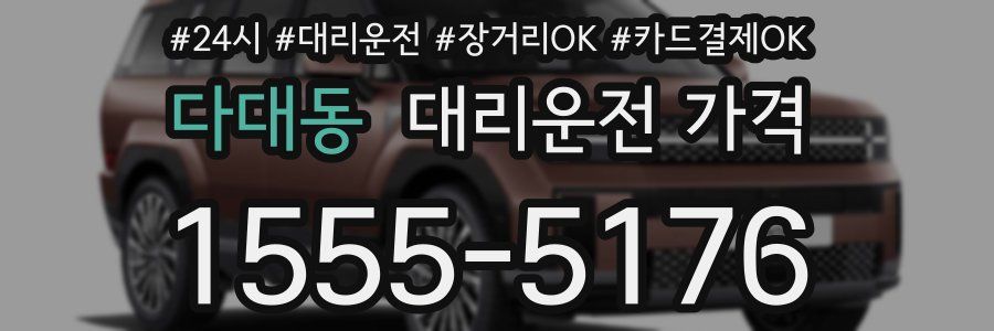 다대동 대리운전 가격
