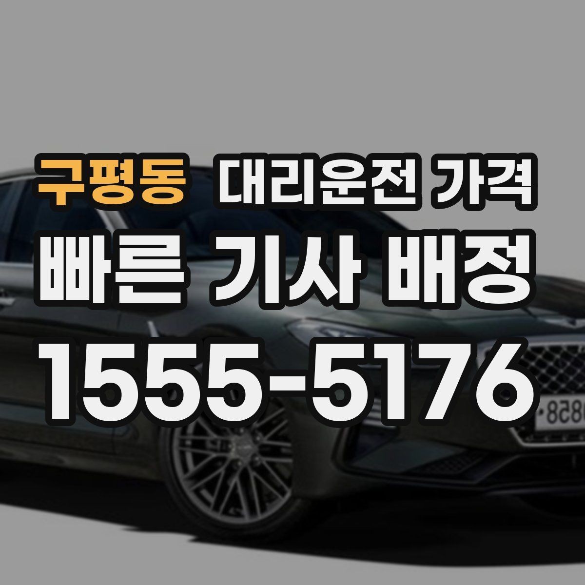 구평동 대리운전 가격 안내를 정확히 받는 출발지 표현