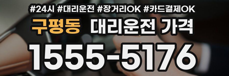 구평동 대리운전 가격