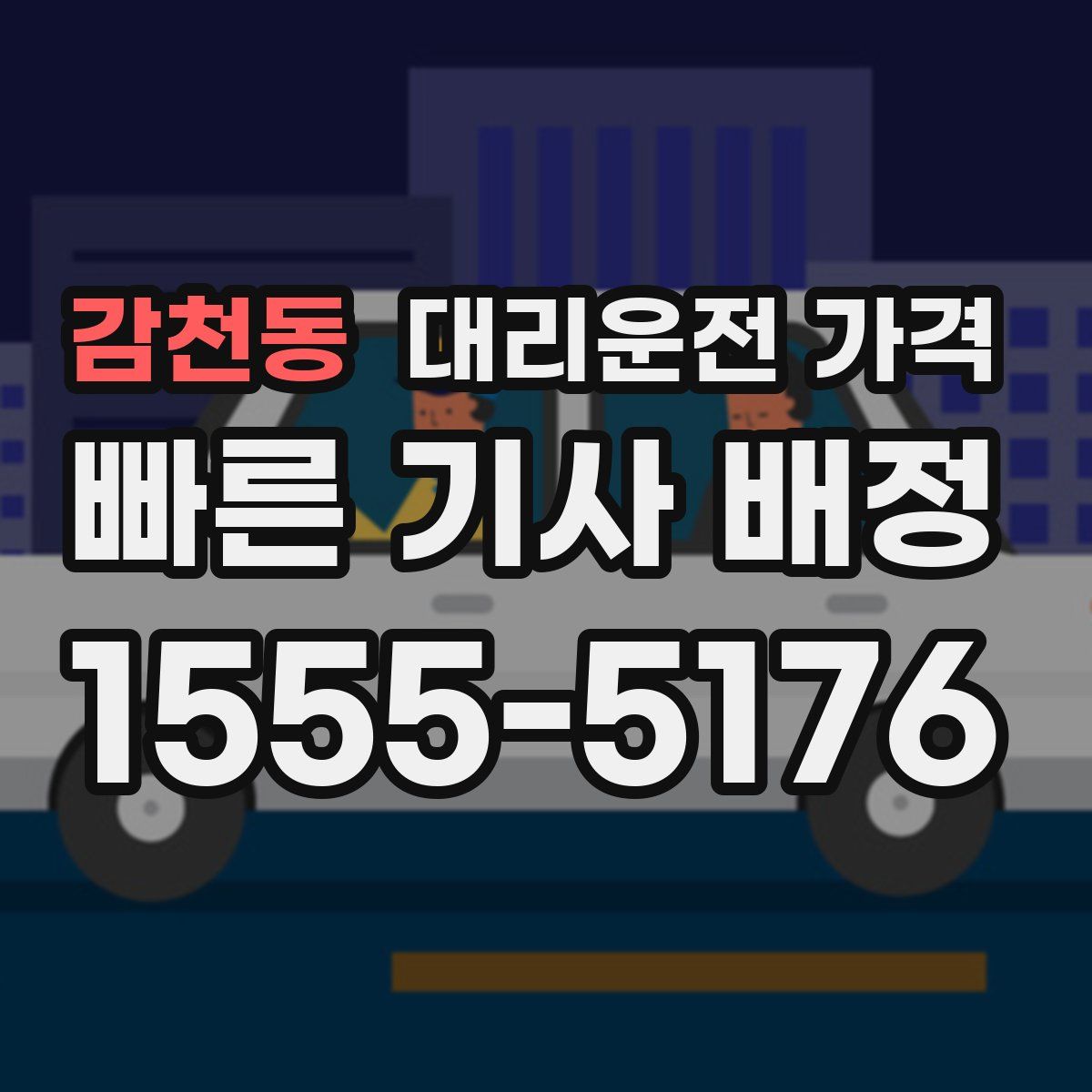 감천동 대리운전