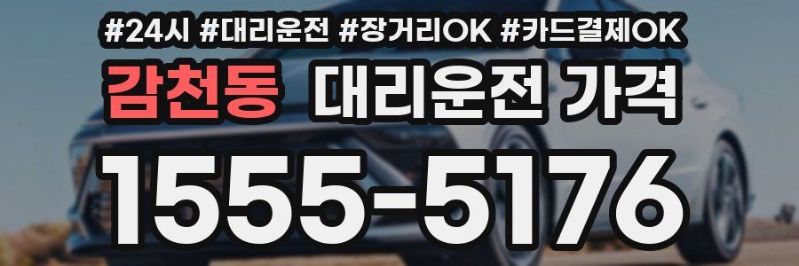 감천동 대리운전 가격
