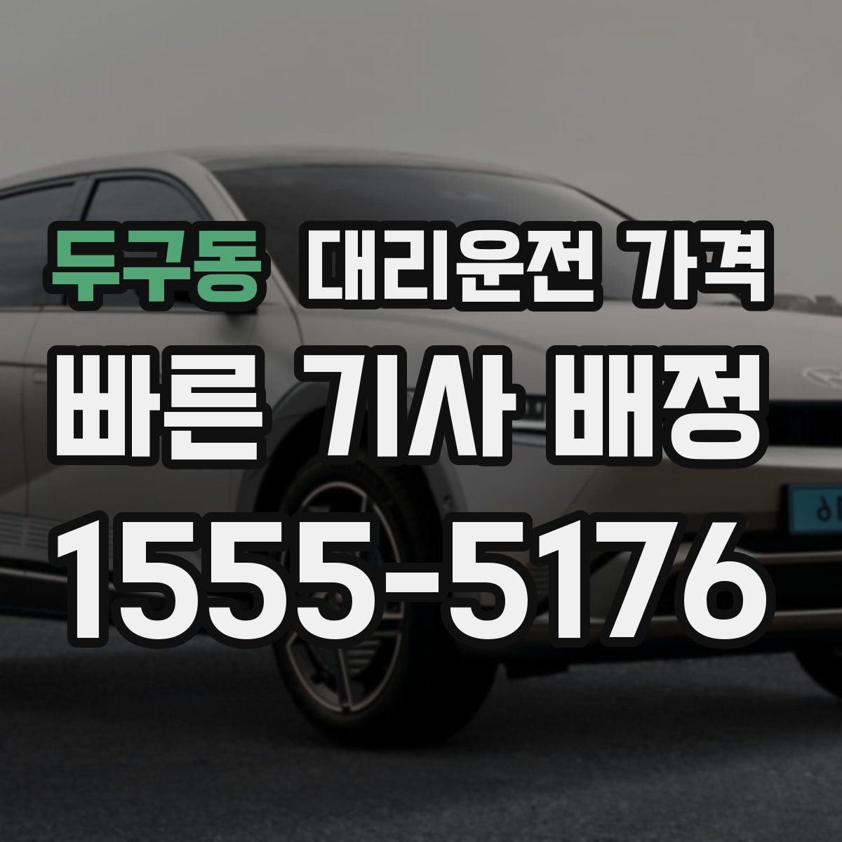 두구동 대리운전 가격 콜이 몰릴 때 안내받는 요령