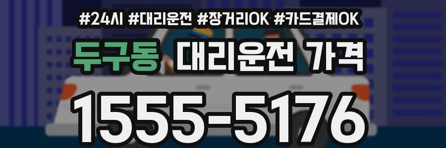 두구동 대리운전 가격
