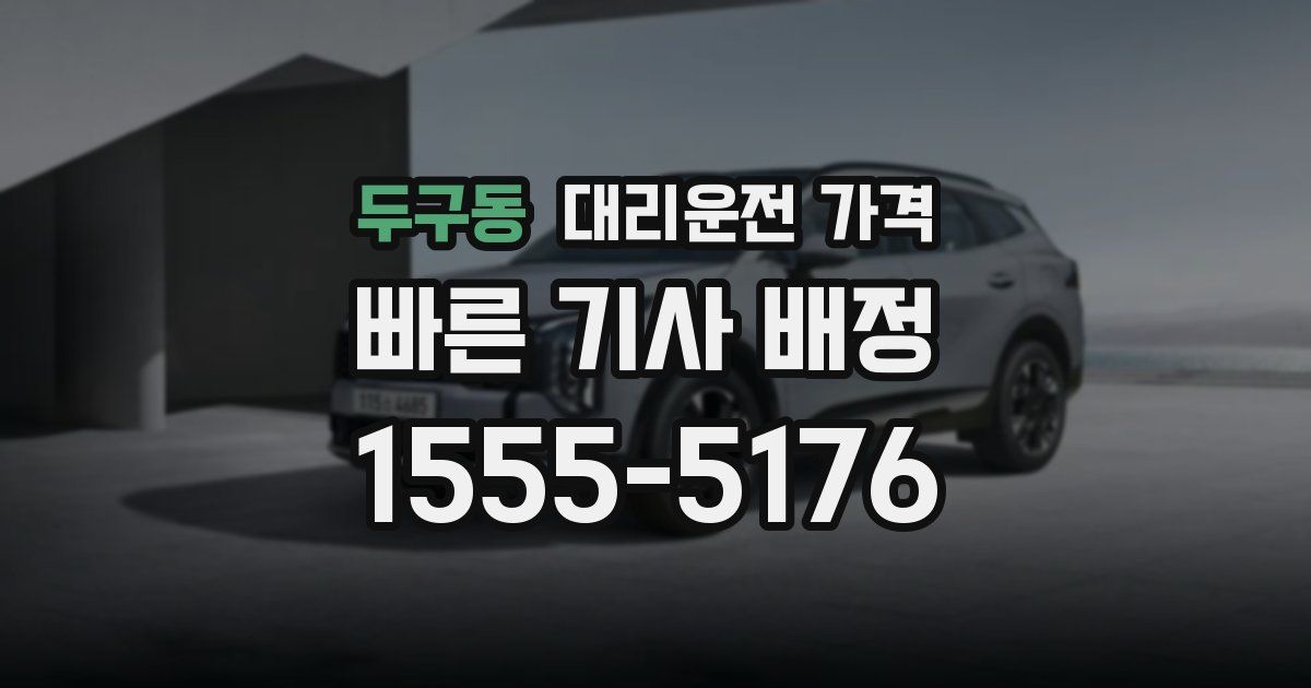 두구동 대리운전 가격