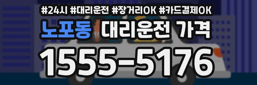 노포동 대리운전 가격