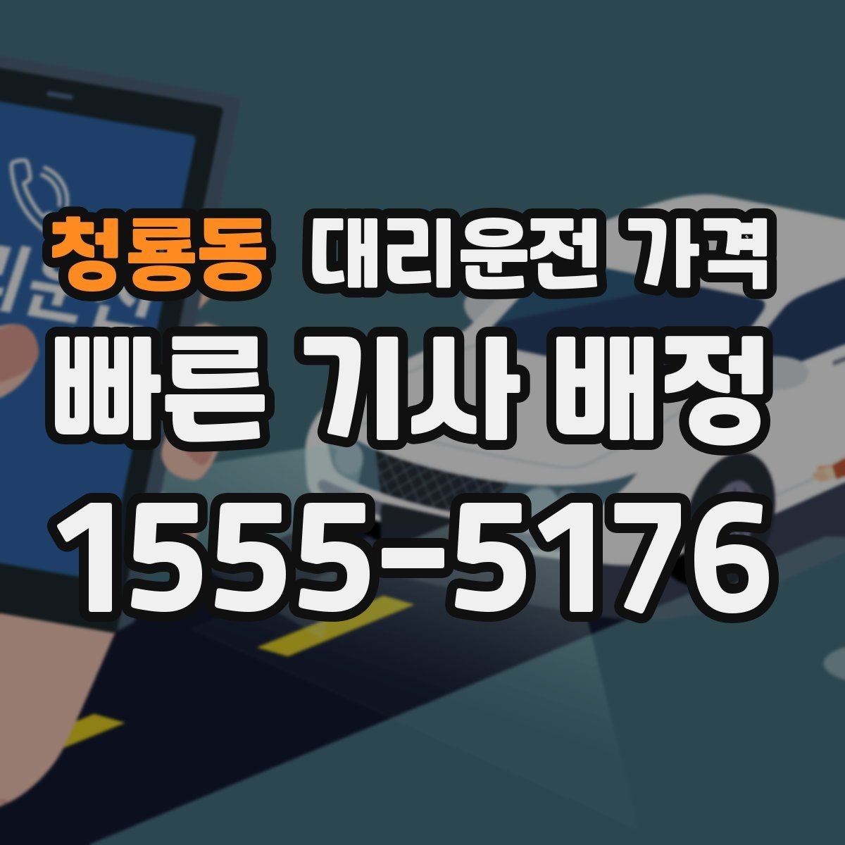 청룡동 대리운전 가격 출발지 위치 설명이 반입니다