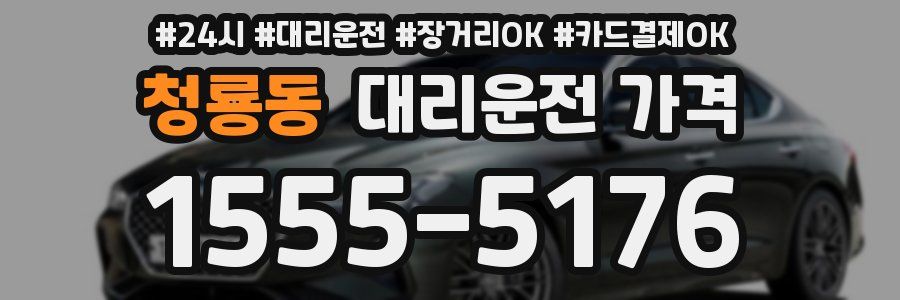 청룡동 대리운전 가격