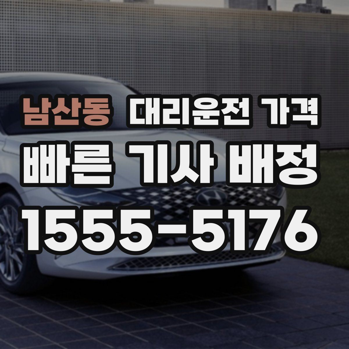 남산동 대리운전 가격 공항 이동은 왜 예약이 유리할까