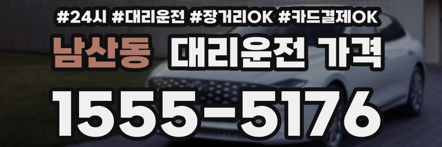 남산동 대리운전 가격