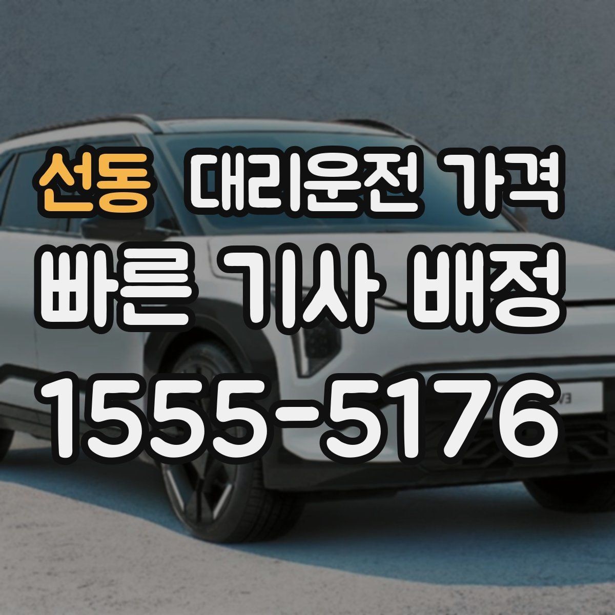 선동 대리운전 가격 부담될 때 선택지를 넓히는 방법