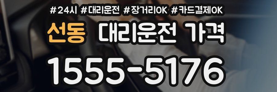 선동 대리운전 가격