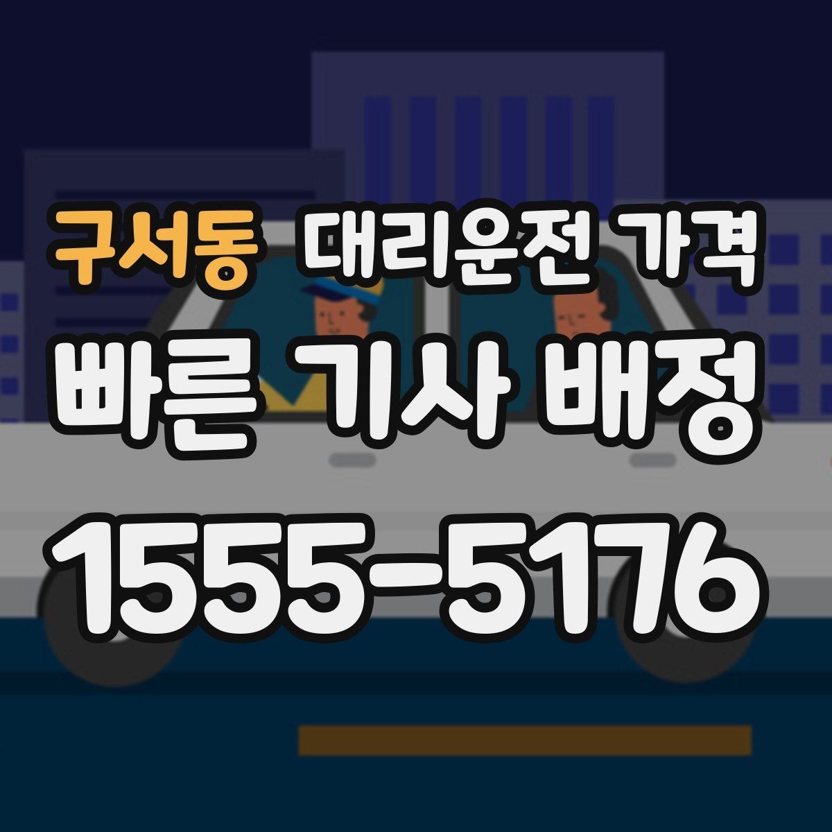 구서동 대리운전 가격 안내 받을 때 꼭 말해야 할 정보