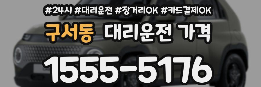 구서동 대리운전 가격