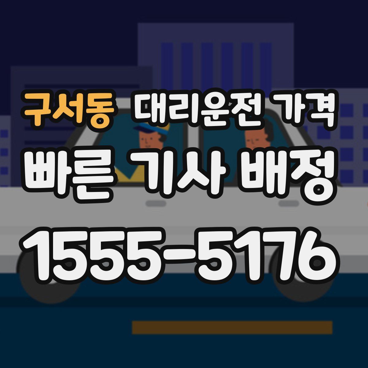 구서동 대리운전
