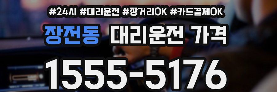 장전동 대리운전 가격