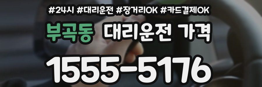 부곡동 대리운전 가격