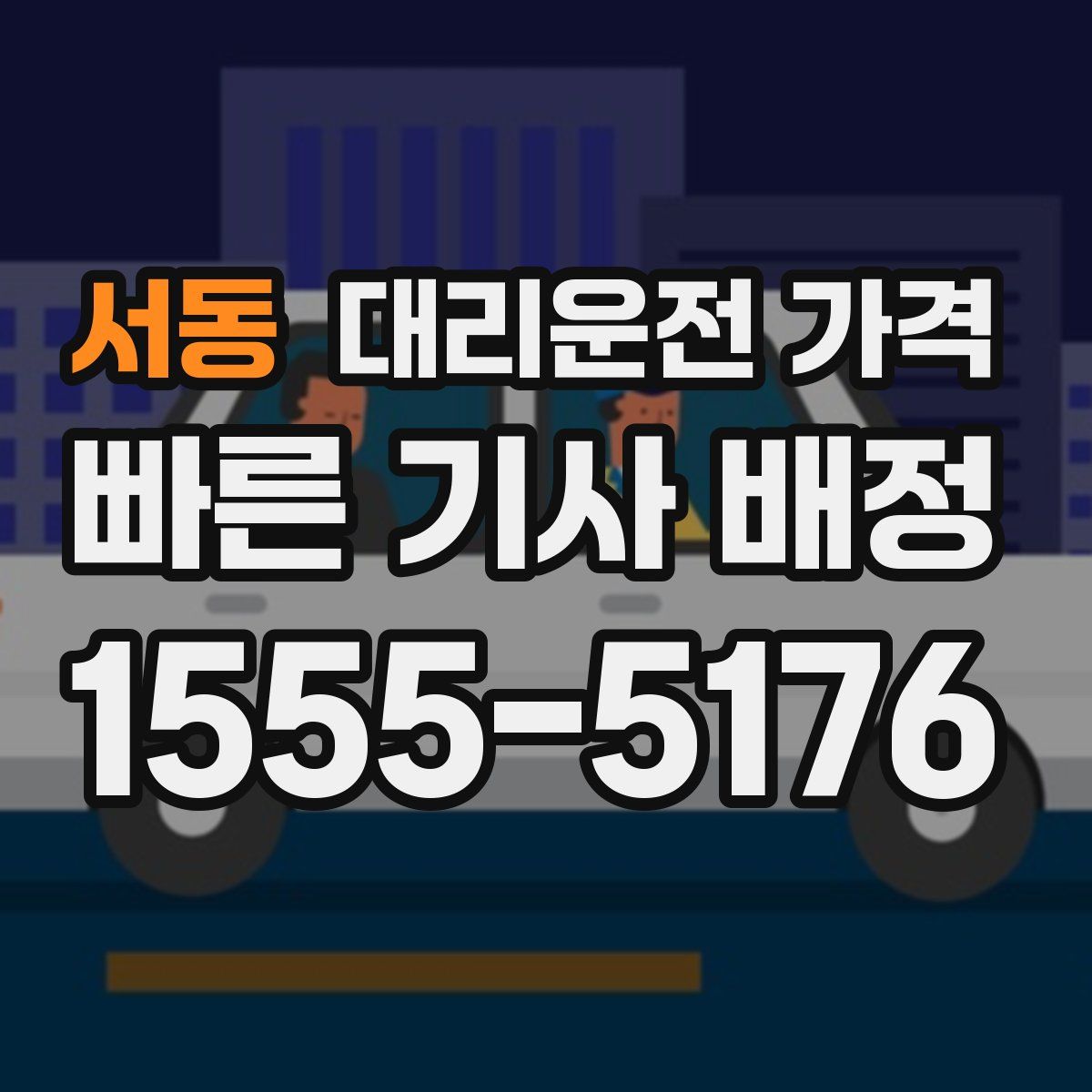 서동 대리운전