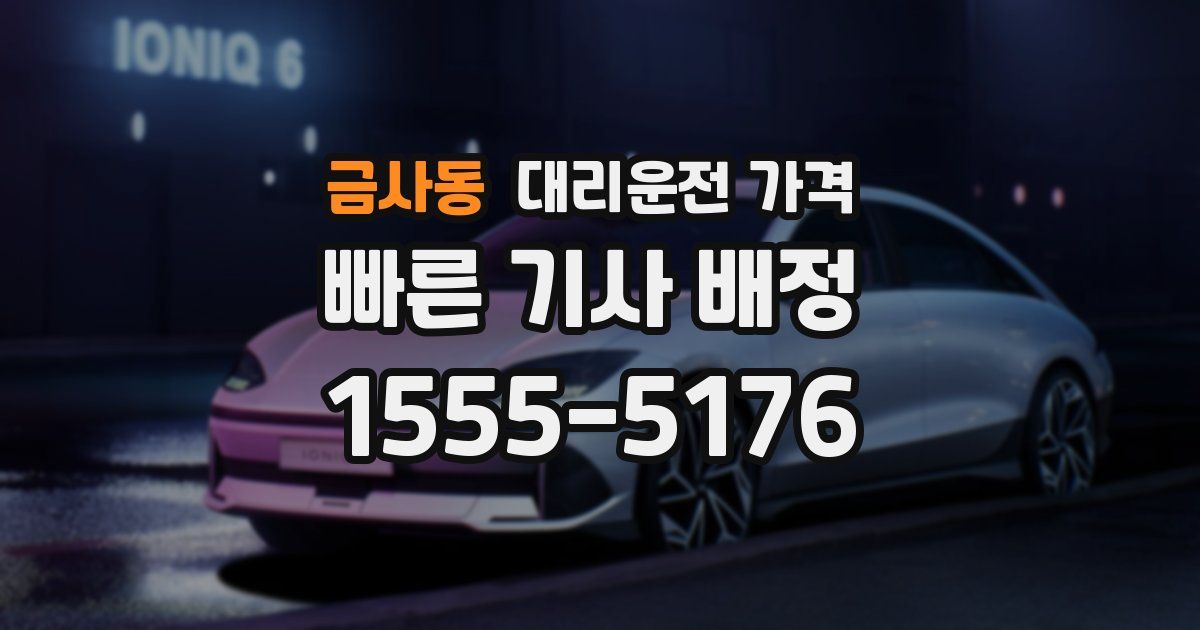 금사동 대리운전 가격