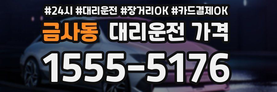 금사동 대리운전 가격