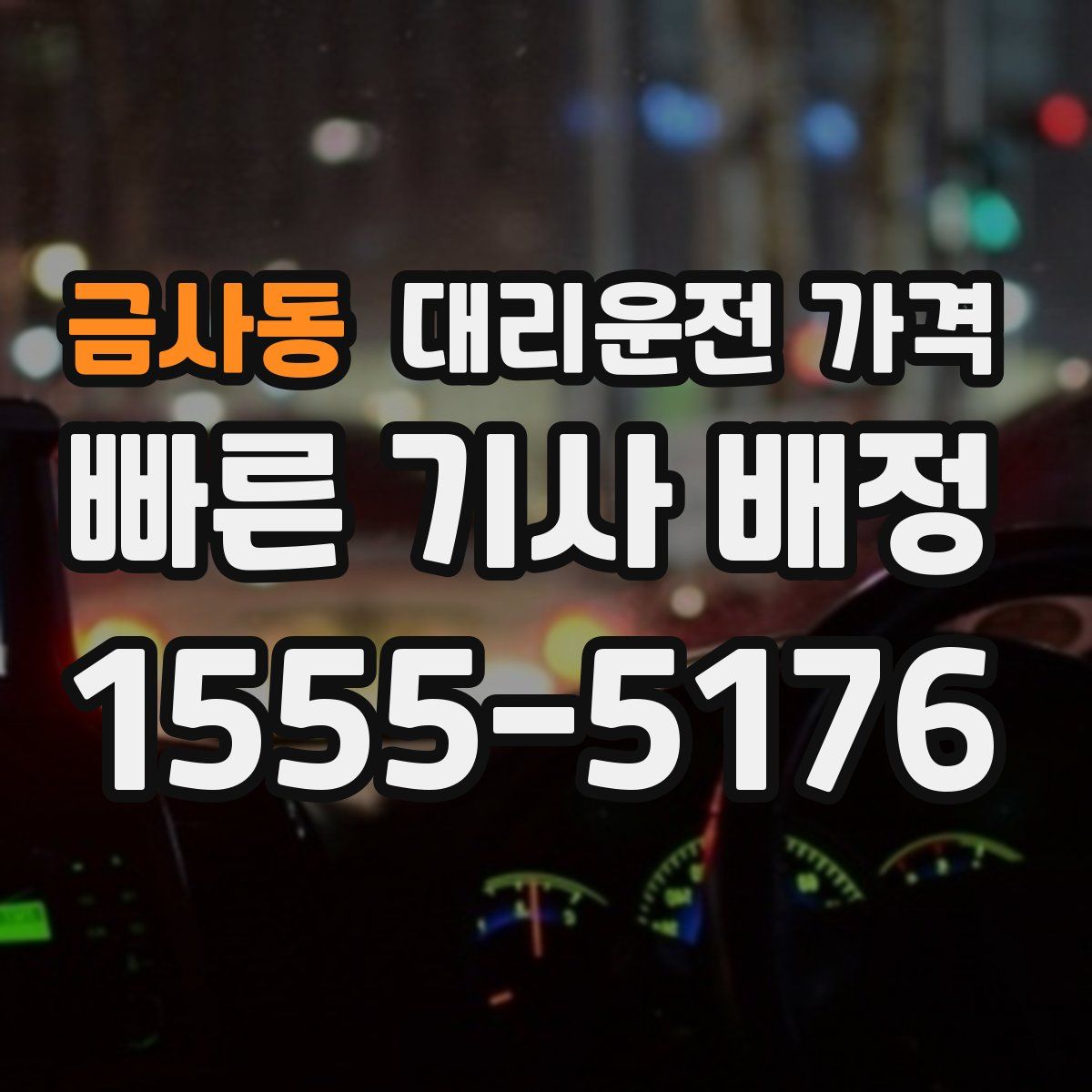 금사동 대리운전