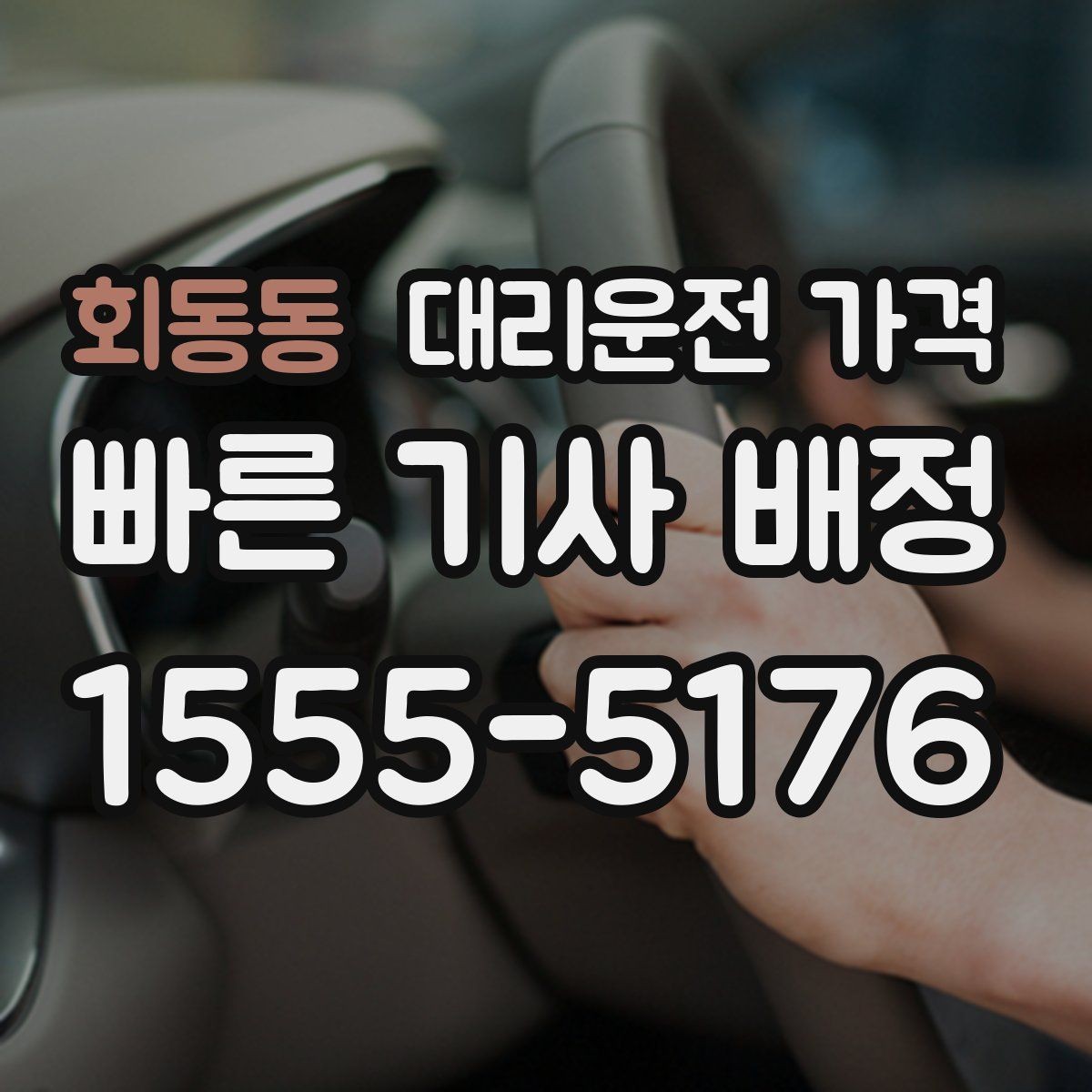 회동동 대리운전 가격 눈길에는 만남 장소를 이렇게 잡으세요